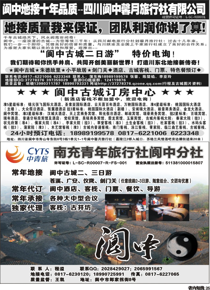 b25   阆中馨月旅行社--阆中、仪陇地接