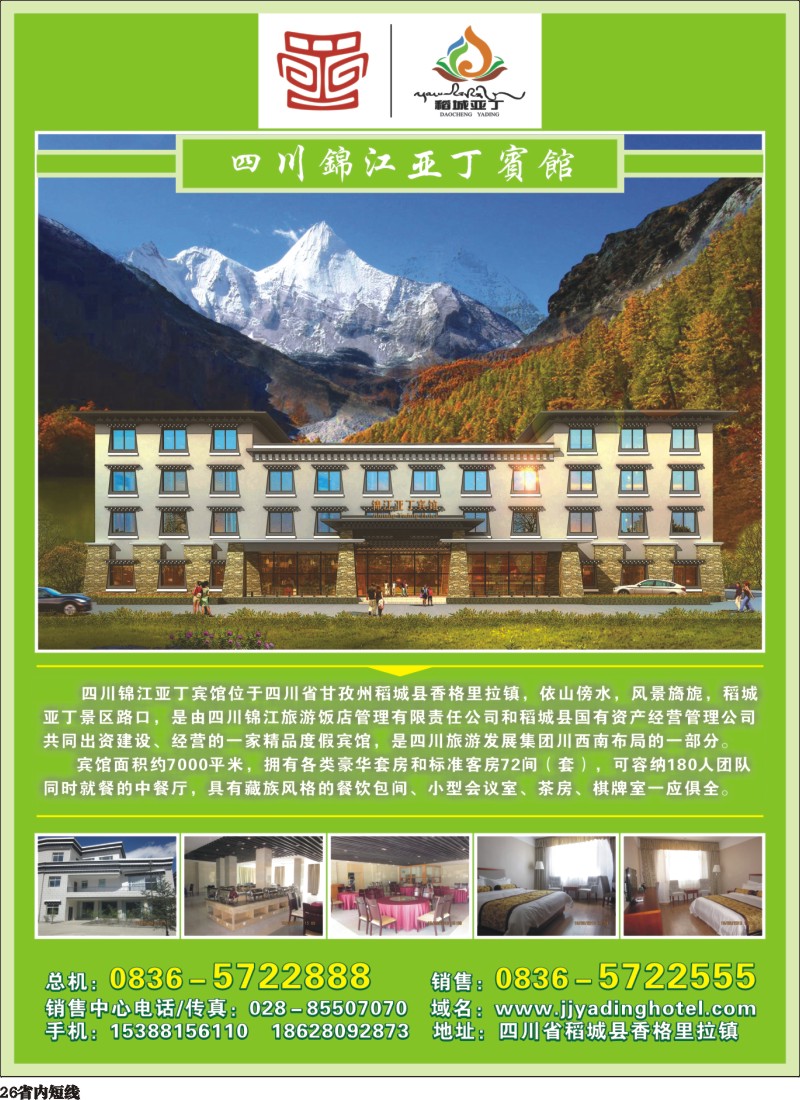 b26 四川锦江亚丁宾馆