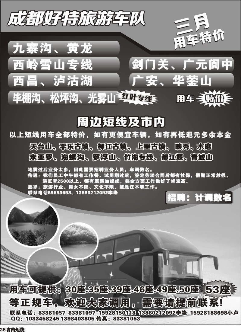 b28   成都好特游车队