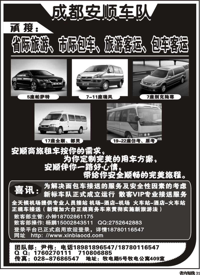 b31  成都安顺车队