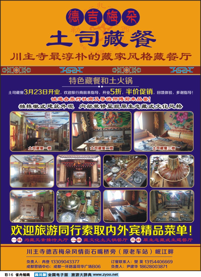 0b彩16   川主寺德吉梅朵藏餐厅