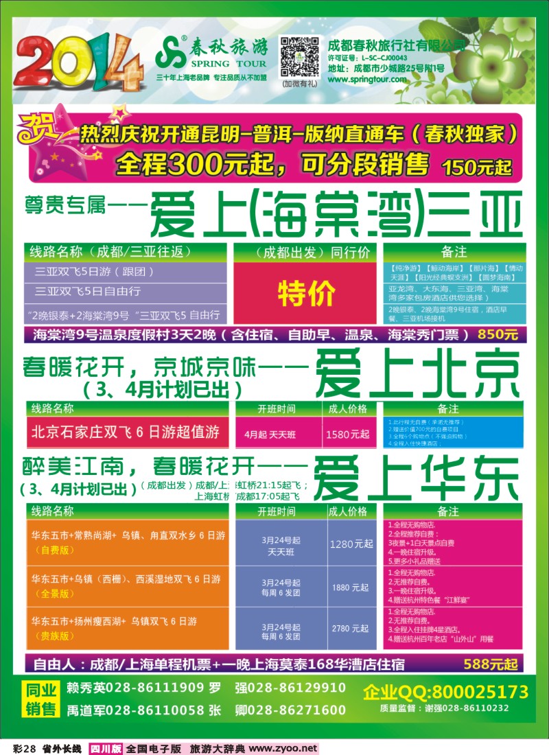 0r彩28   成都春秋【春秋航空】