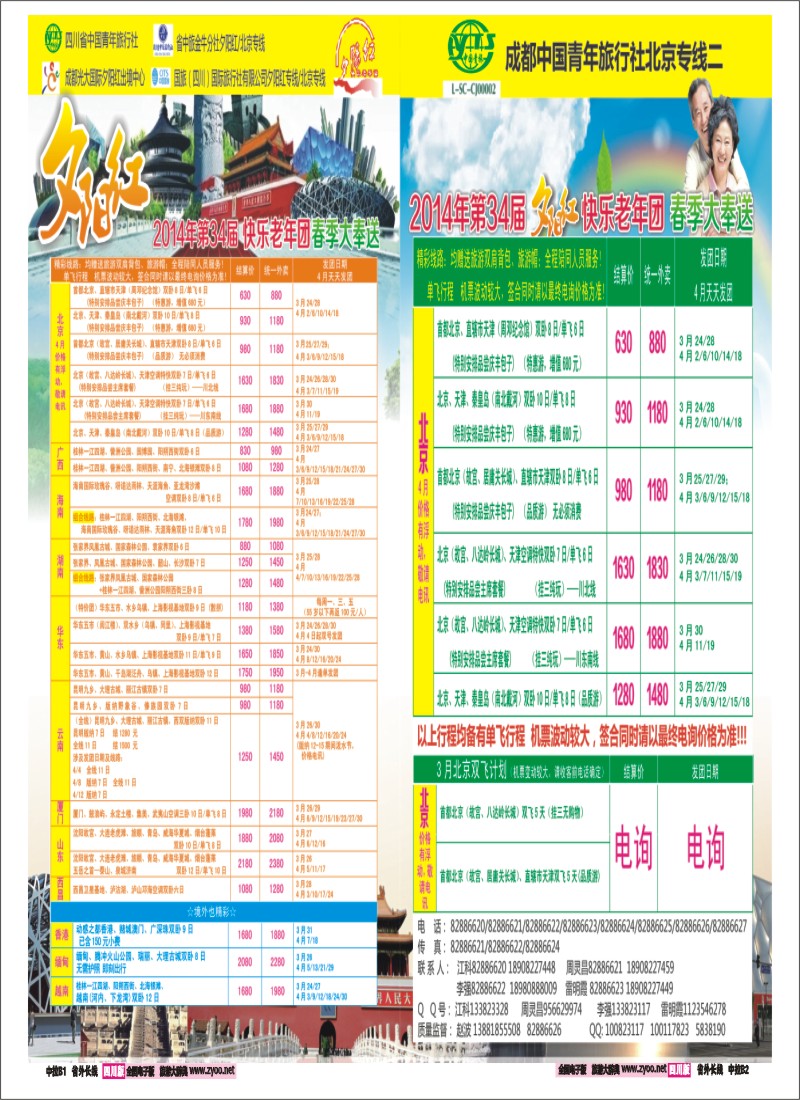 or中拉B1-B2  成都中国青年旅行社指定-北京专线、春季夕阳红计划