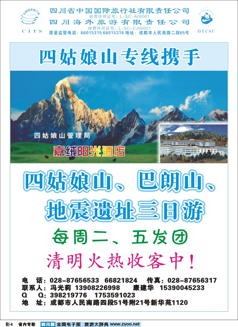 b专彩4省国旅-四姑娘山专线