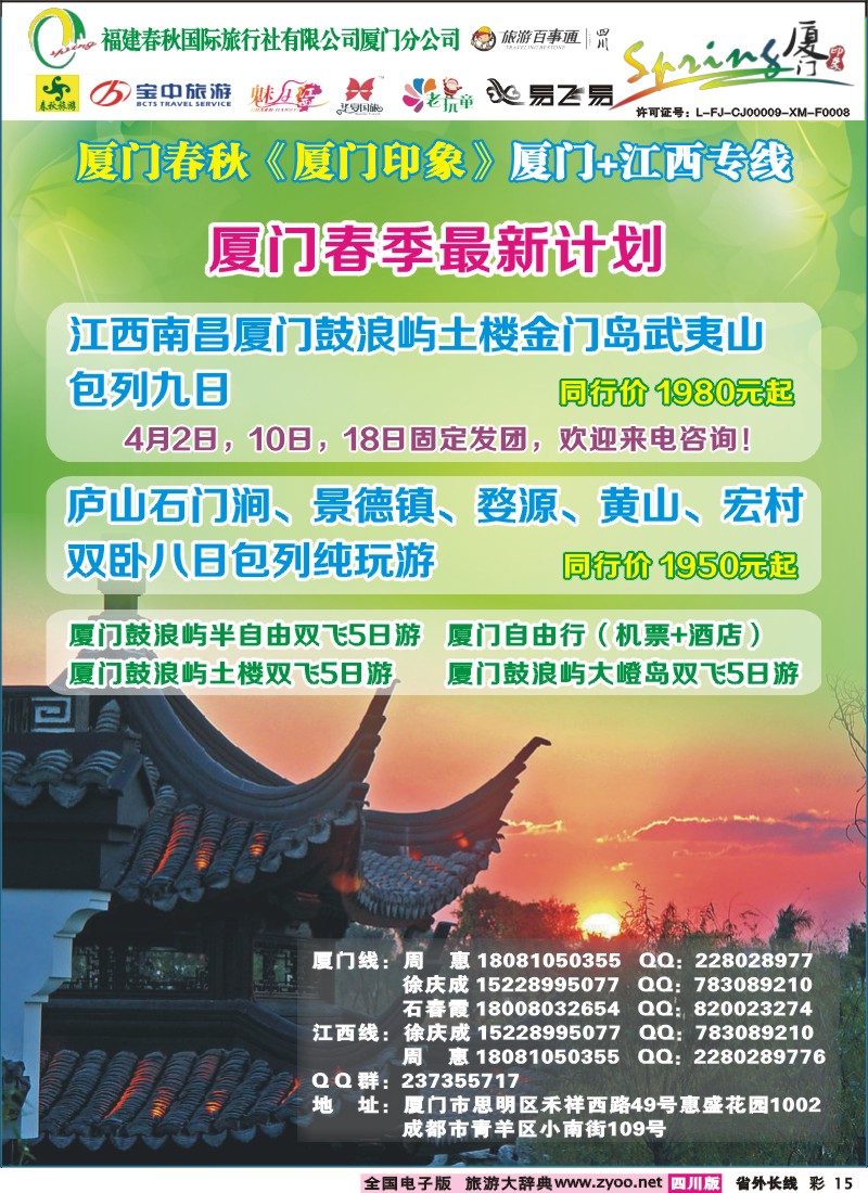 0r彩15  厦门春秋旅行社-厦门、江西线