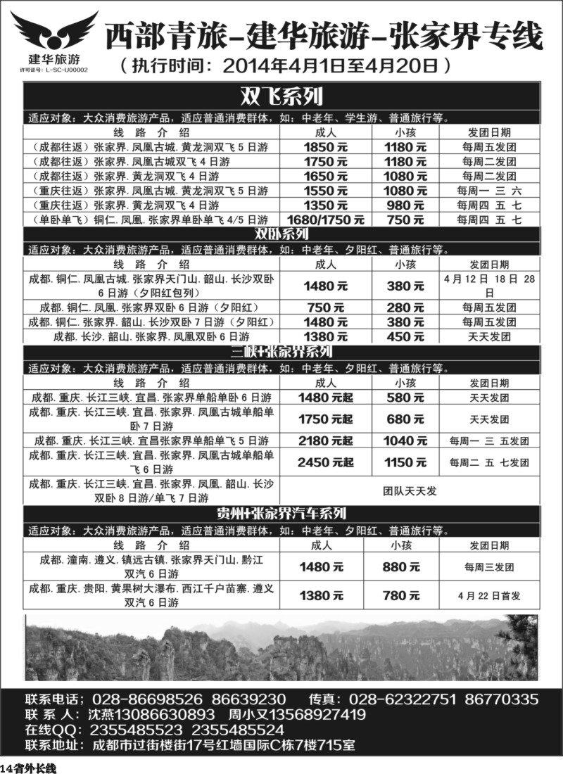 r14   西部青旅-建华旅游-张家界专线