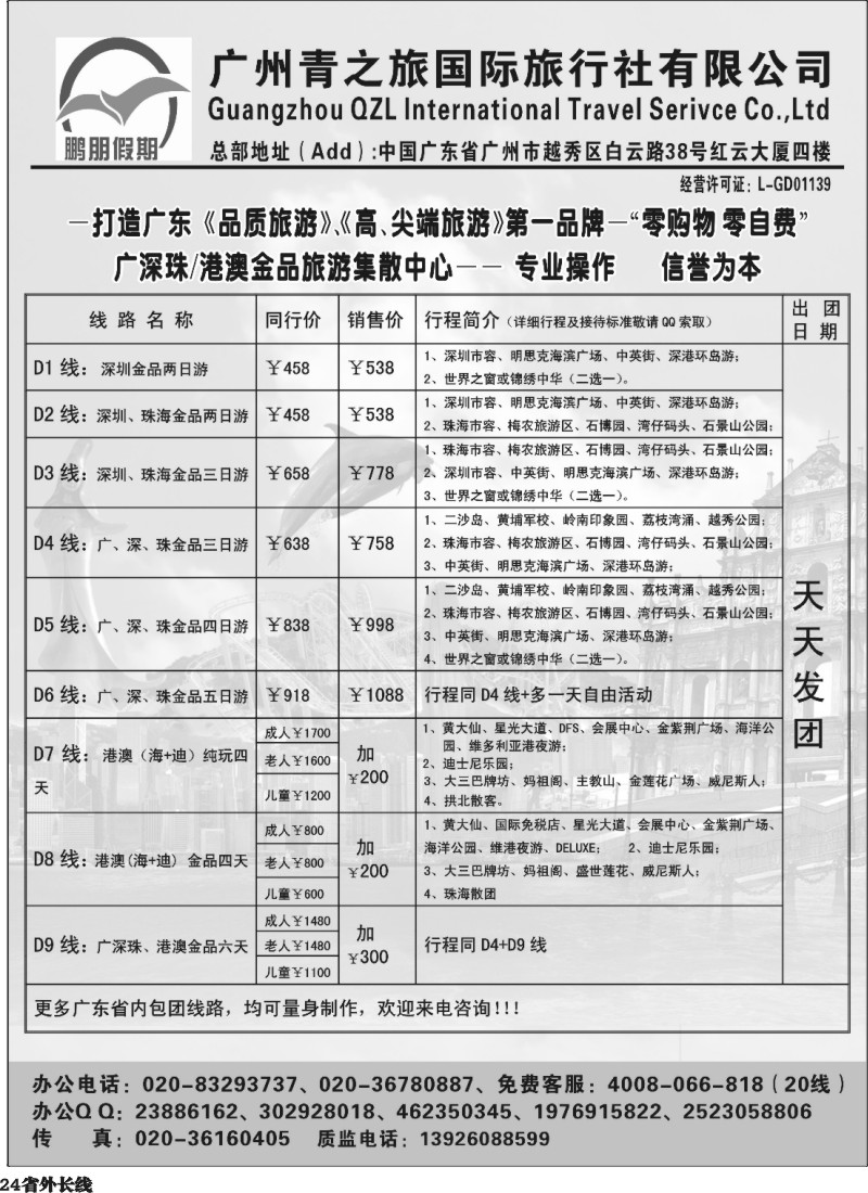 r24   鹏朋假期—广深珠专线(外省)