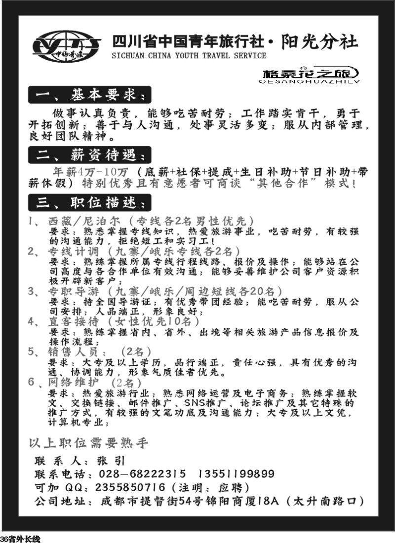 r36 格桑花之旅招聘