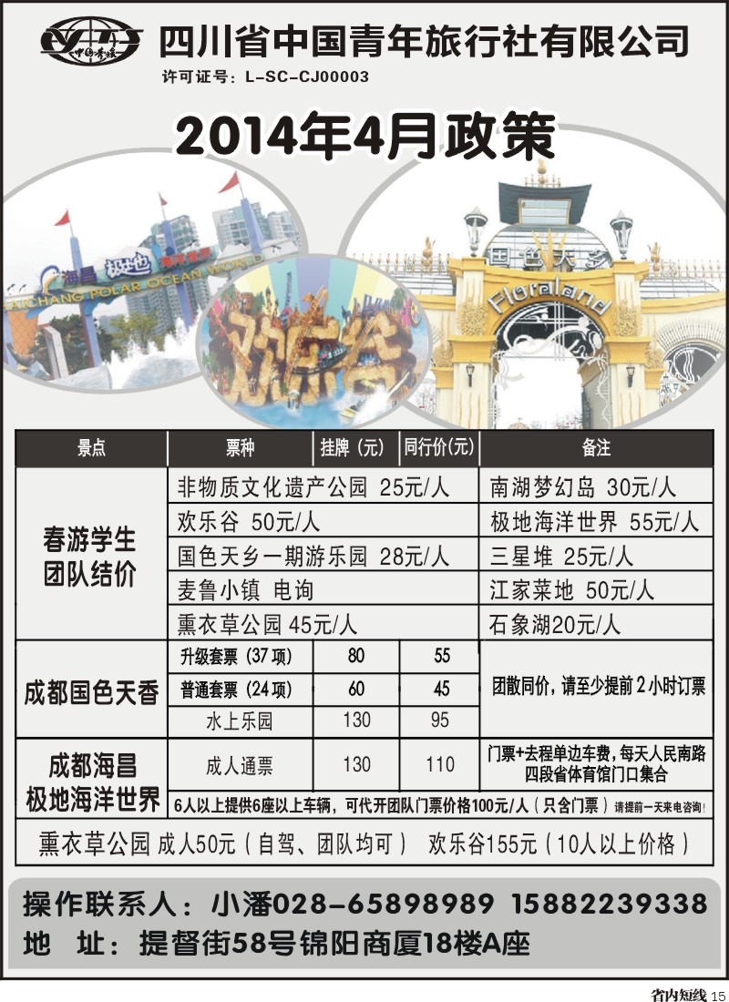 b15  省青旅-极地海洋世界、欢乐谷、国色天乡、梦幻岛
