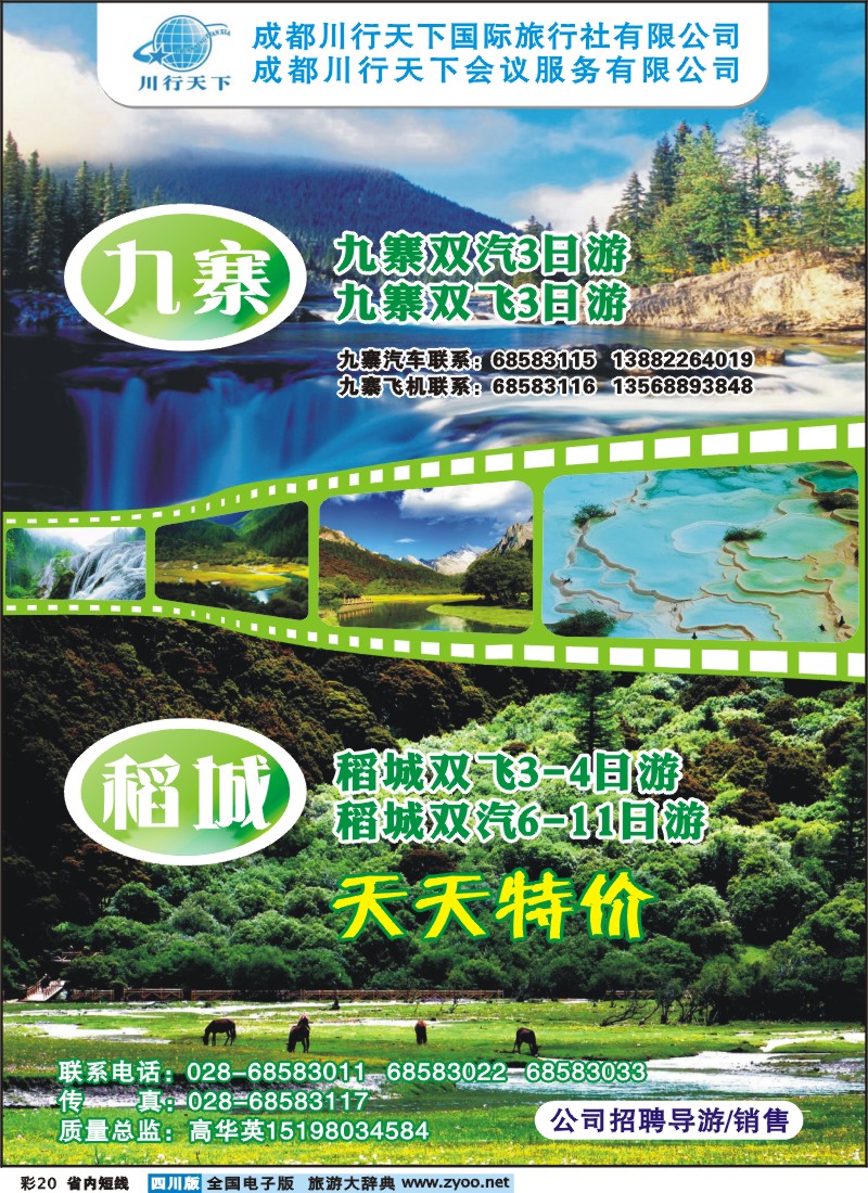 0b彩20  川行天下-九寨沟、稻亚专线