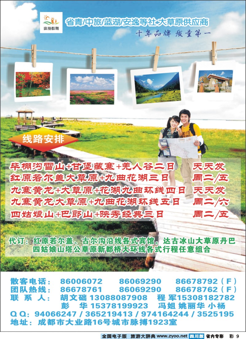 b专彩9   浪漫假期红原若尔盖