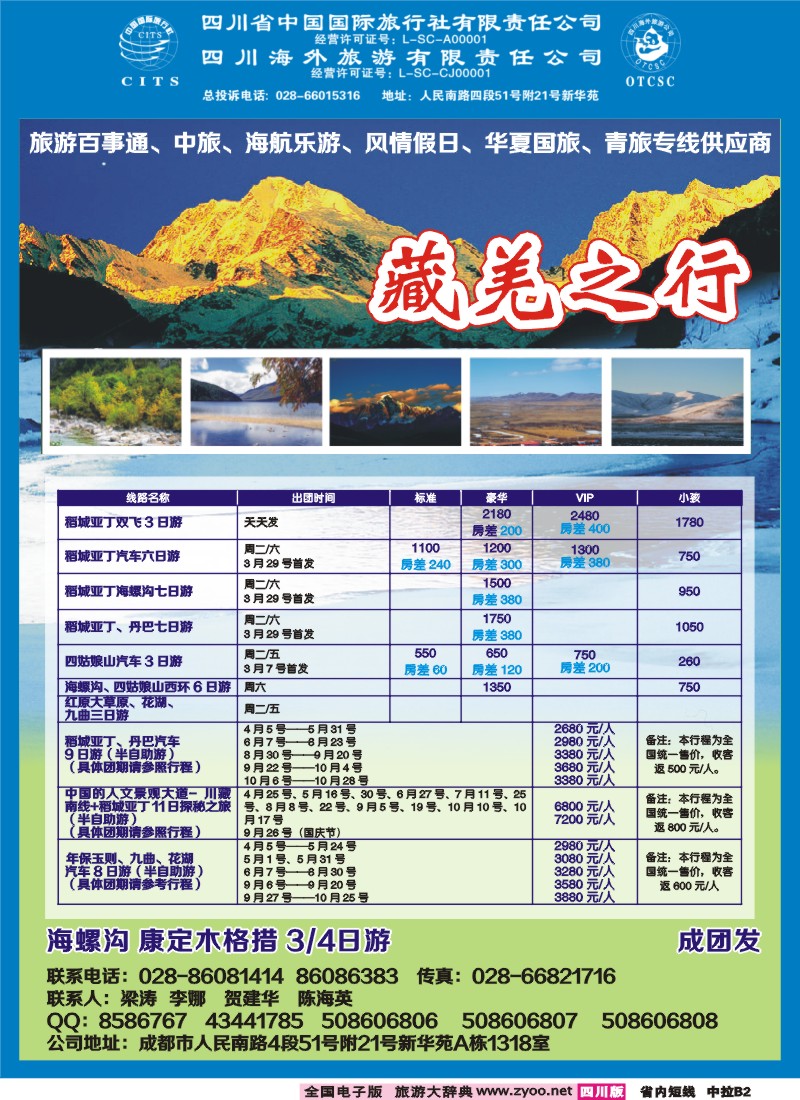 0b中拉B2  省国旅省海外-藏羌之行