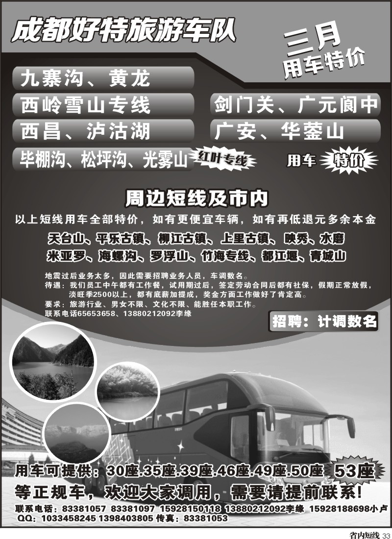 b33   成都好特游车队