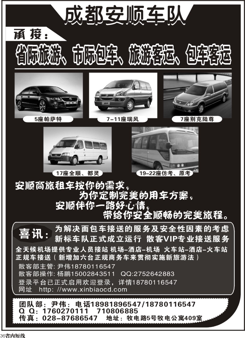b36  成都安顺车队