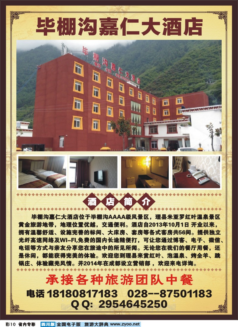 b专彩10  毕棚沟嘉仁大酒店