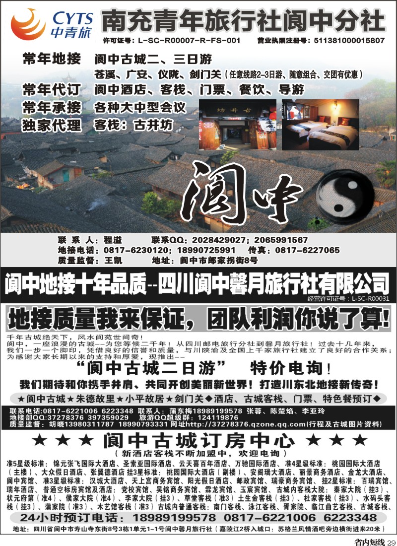 b29 南充青年旅行社阆中分社