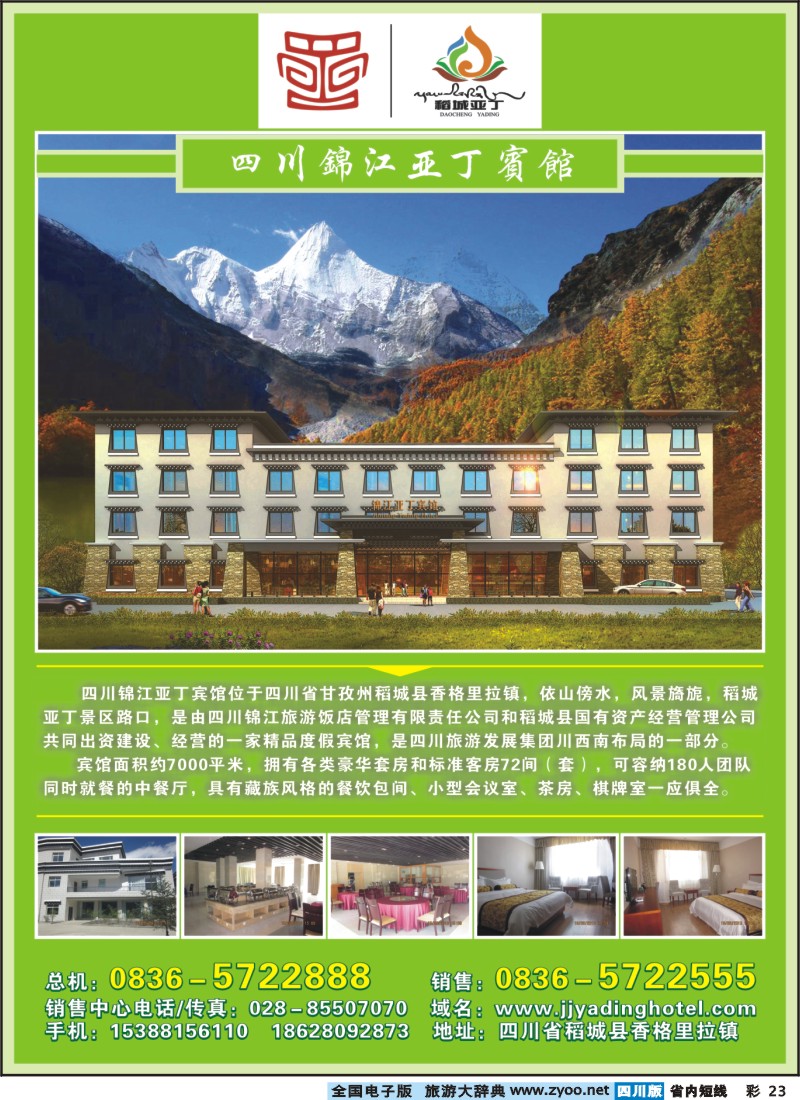0b彩23 四川锦江亚丁宾馆