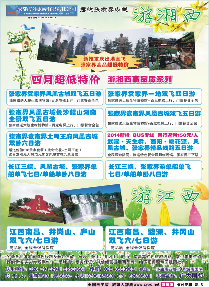 0r专彩3  成都海外-游湘西-张家界专线
