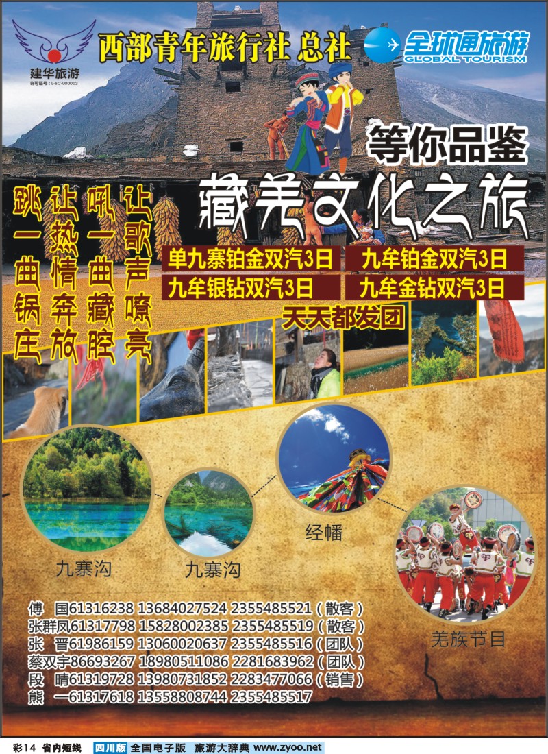 0b彩14  西部青旅 藏羌文化