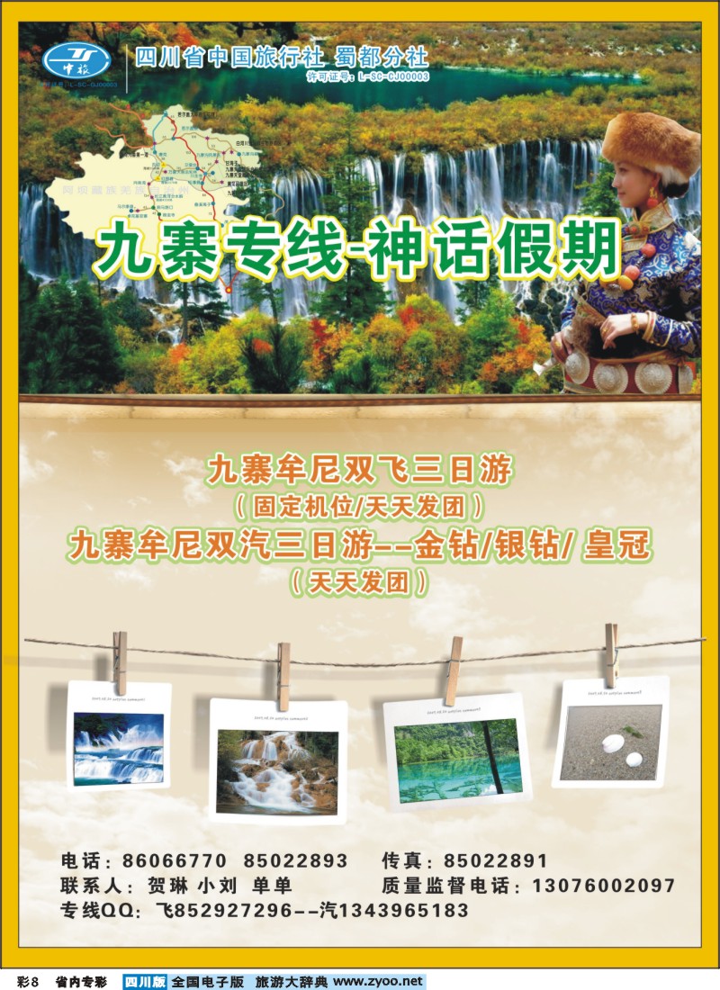 b专彩8 中旅九寨