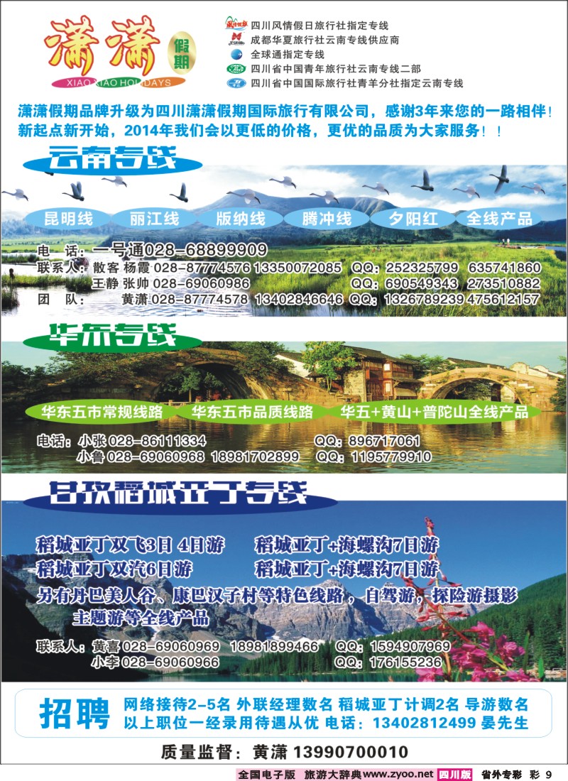 0r专彩9  四川潇潇假期国旅-云南、华东、稻城亚丁+海螺沟