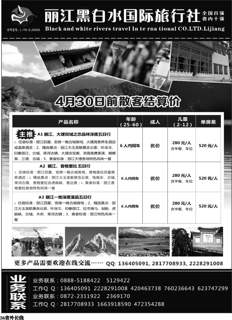 r34  丽江黑白水旅行社