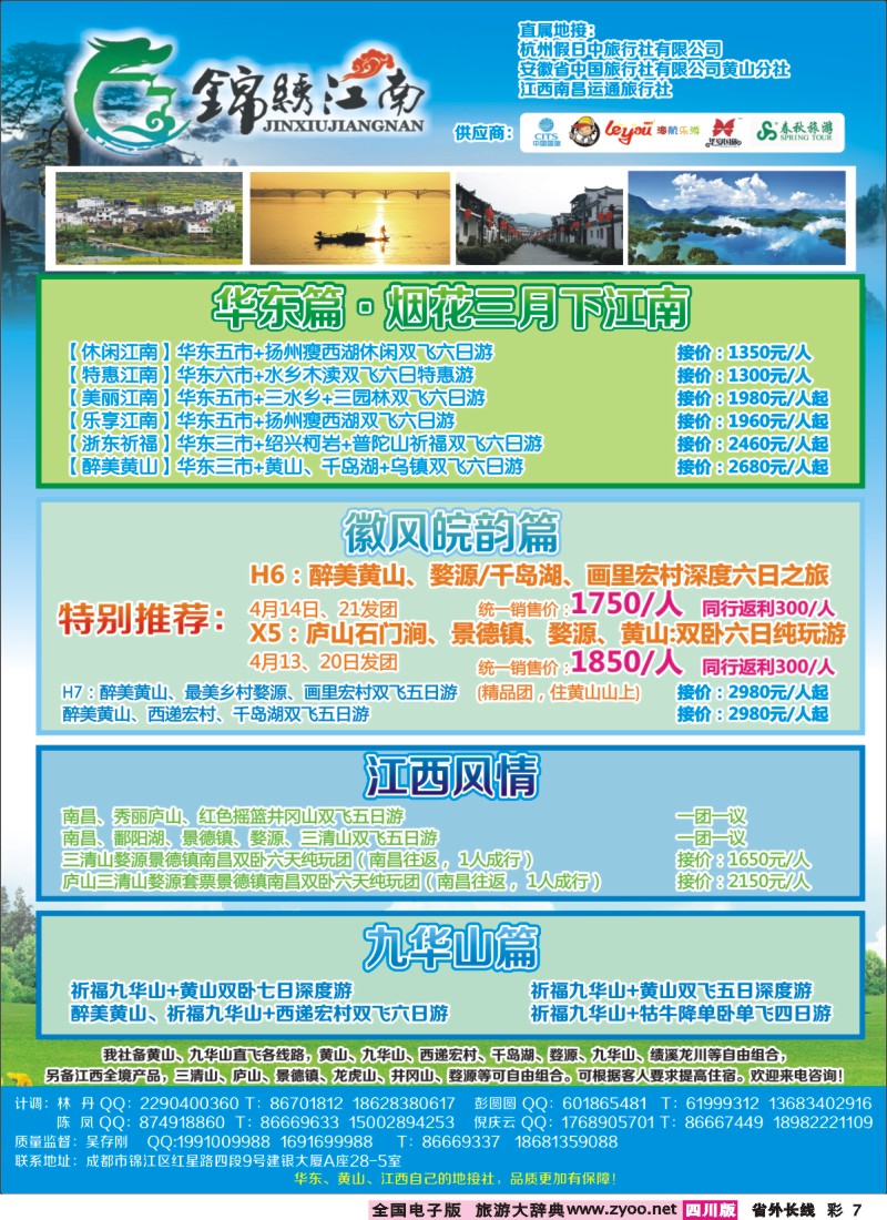 0r彩7  市中旅-锦绣江南 华东黄山、江西最新