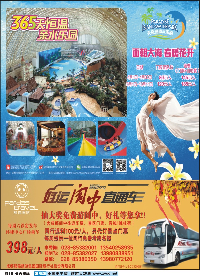 0b彩16   熊猫国旅 环球中心海洋乐园&阆中直通车