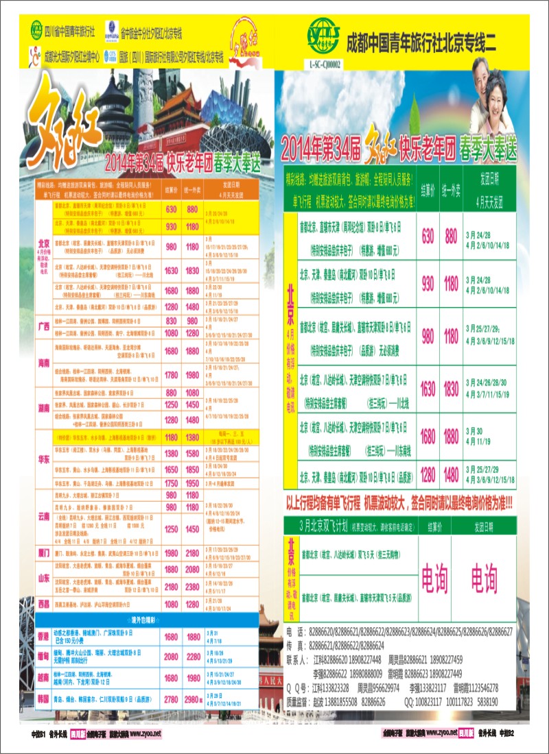 0r中拉B1B2  成都中国青年旅行社指定-北京专线、春季夕阳红计划