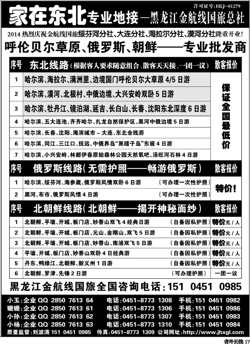 r17  东北三省 俄罗斯 朝鲜专业地接-黑龙江金航线国旅总社