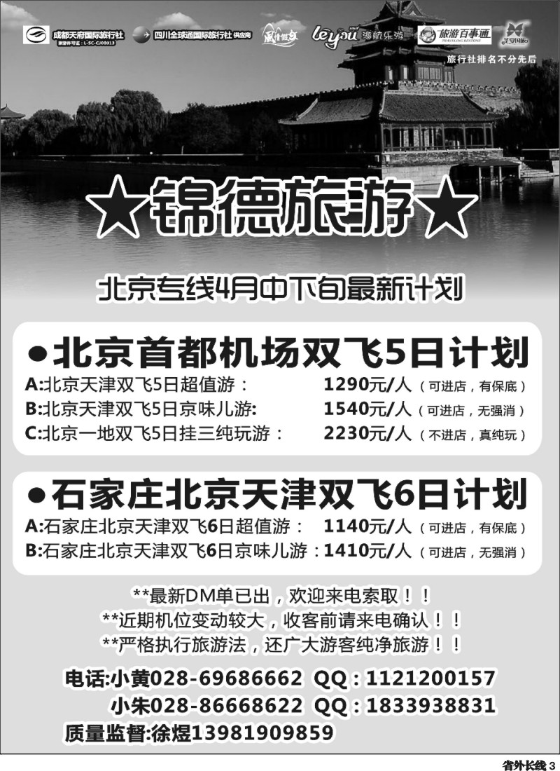 r3  成都天府国际旅行社--锦德旅游北京专线