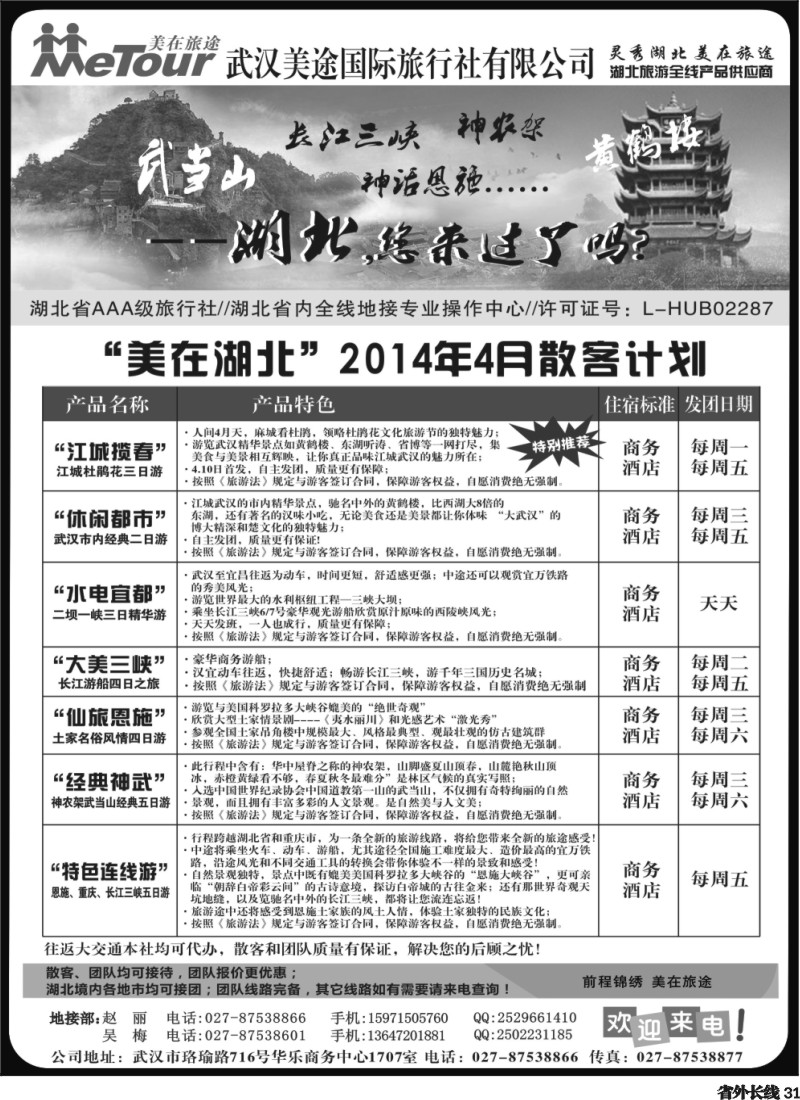 r31  武汉美途国际旅行社--专业湖北全线地接