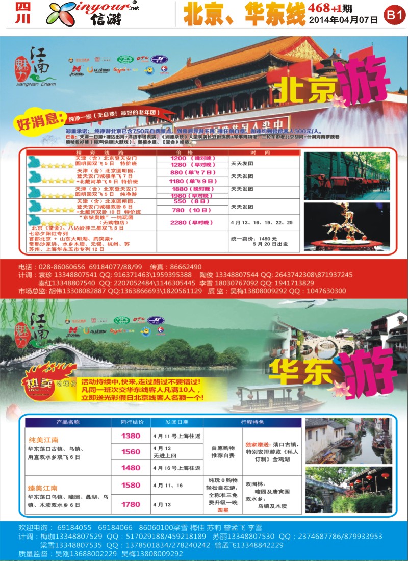 B1  市青旅-魅力江南-北京、华东光彩假期