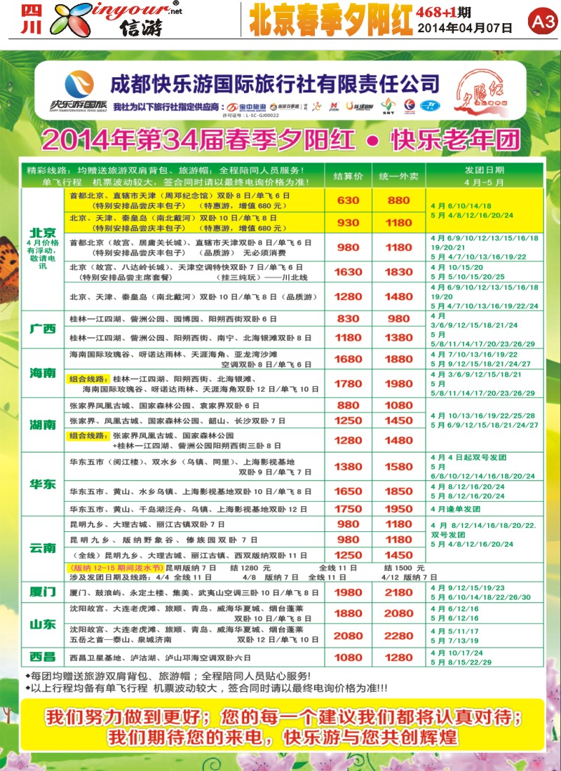 报刊A3   成都快乐游国旅、春季夕阳红计划
