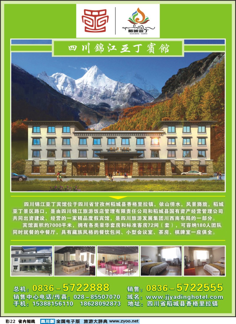 0b彩22 四川锦江亚丁宾馆