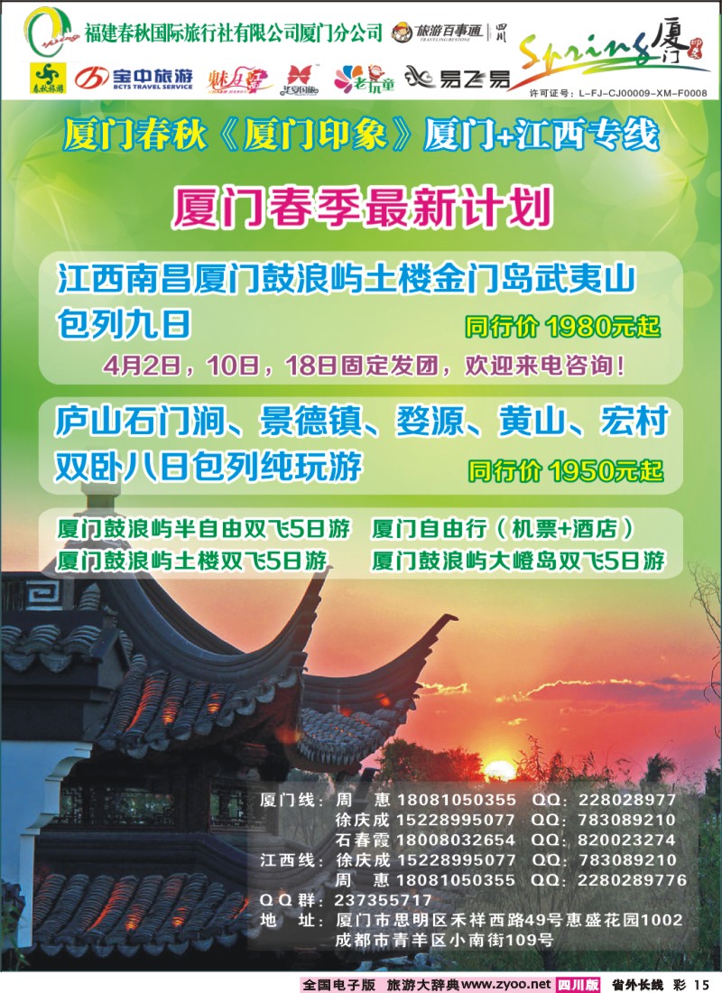 0r彩15  厦门春秋旅行社-厦门、江西线