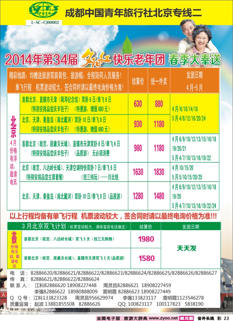 0r彩23  成都中国青年旅行社指定-北京专线、春季夕阳红计划