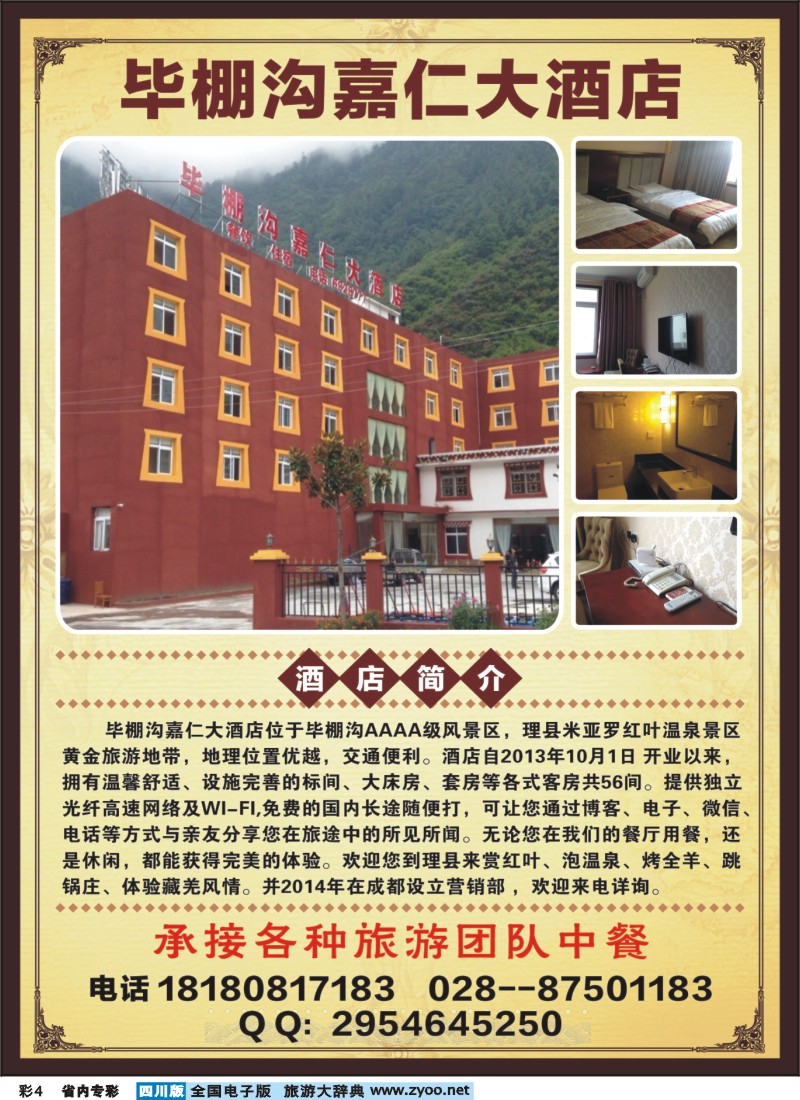 1b专彩4 毕棚沟嘉仁大酒店