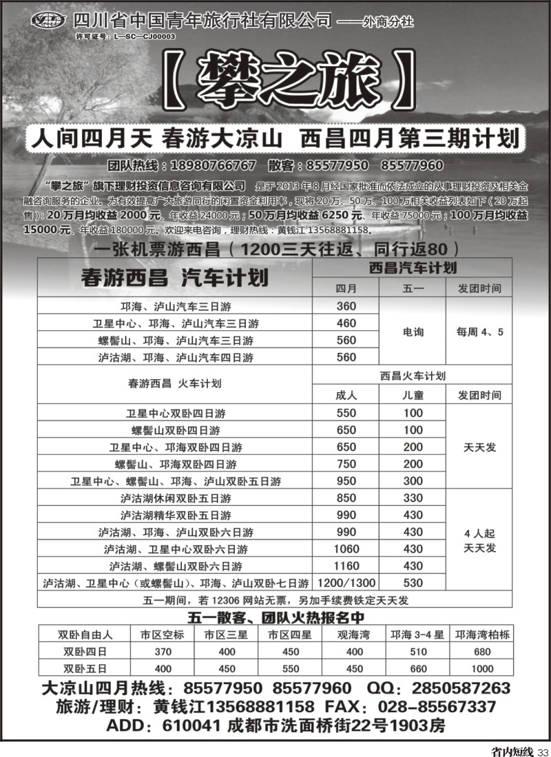 b33  攀之旅--西昌4月计划
