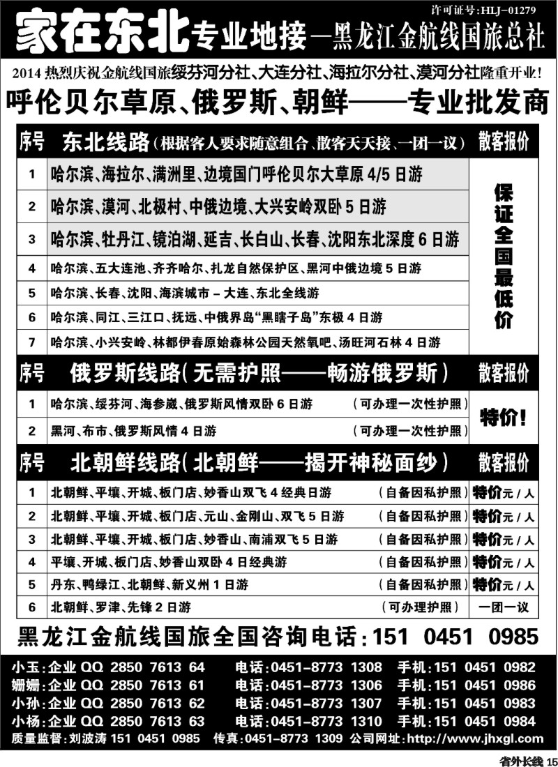 r15  东北三省 俄罗斯 朝鲜专业地接-黑龙江金航线国旅总社