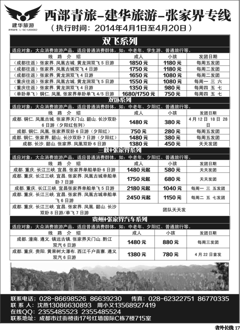 r17   西部青旅-建华旅游-张家界专线