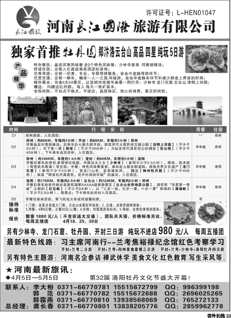 r23  河南长江国旅---4月牡丹花会