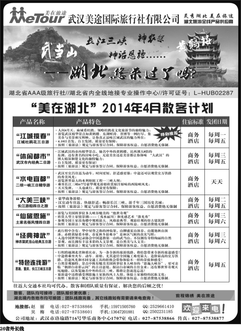 r26 武汉美途国际旅行社--专业湖北全线地接