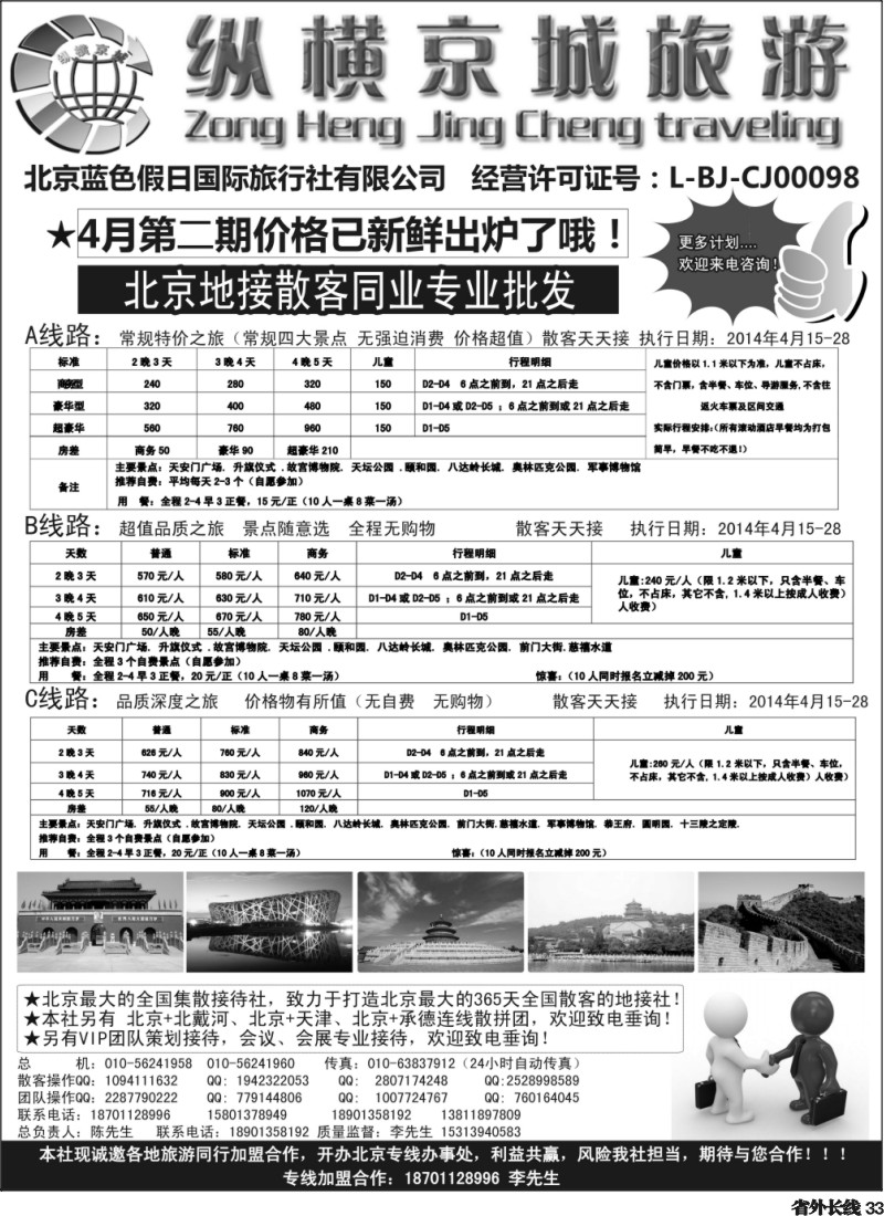 r33   纵横京城-北京地接散客同业批发