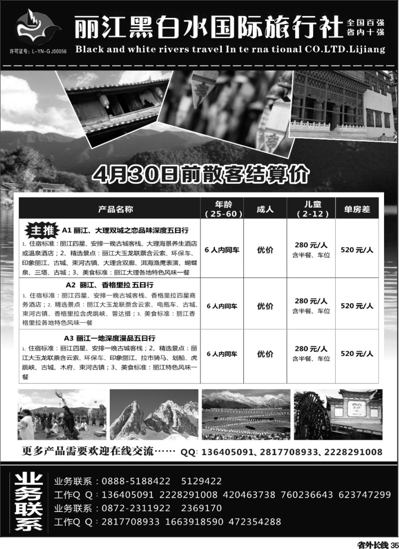 r35  丽江黑白水旅行社