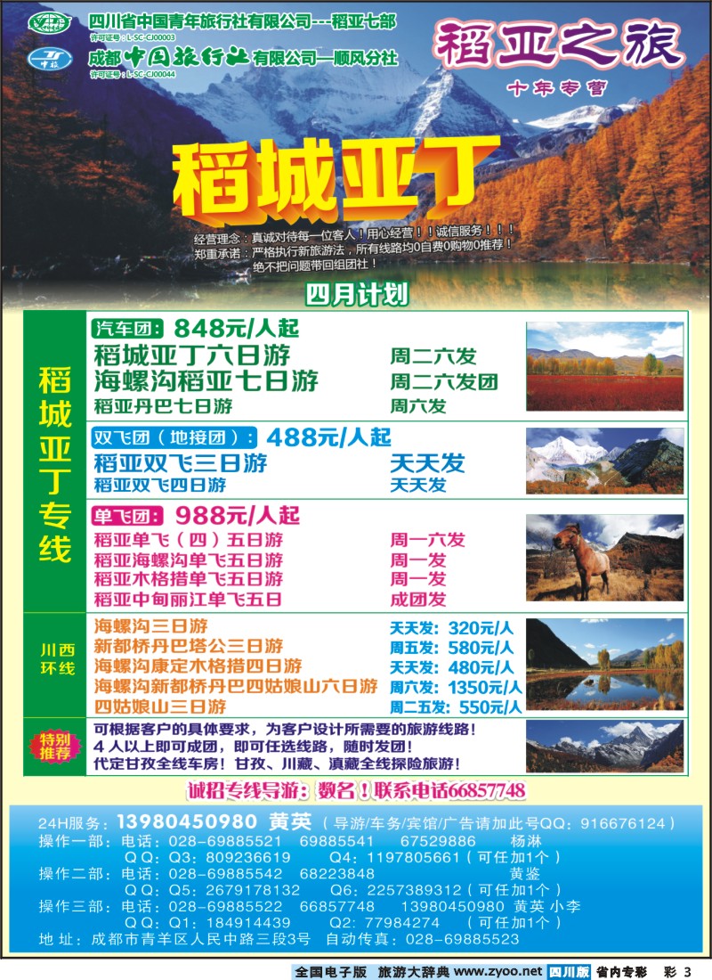1b专彩3  省青旅-稻亚之旅-稻城亚丁400