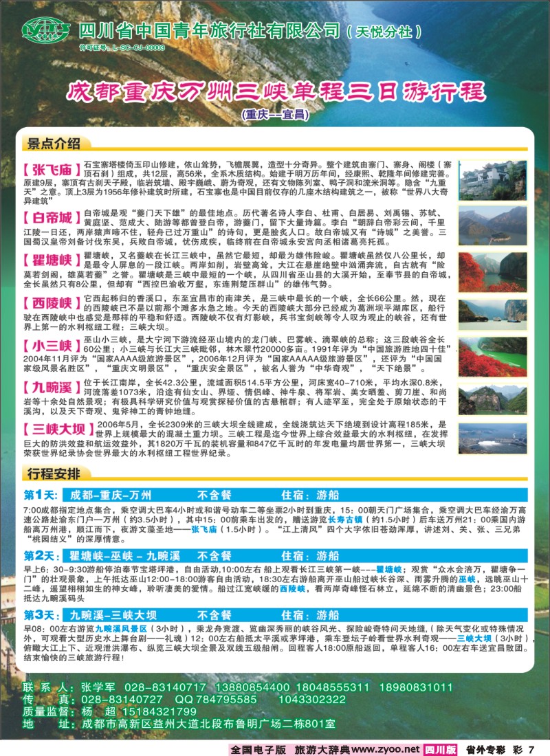 0r专彩7  省青旅-重庆三峡、单程三日游