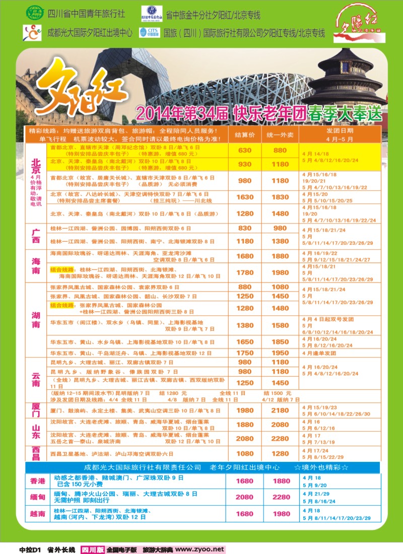 0r中拉D1   成都中国青年旅行社指定-北京专线、春季夕阳红计划