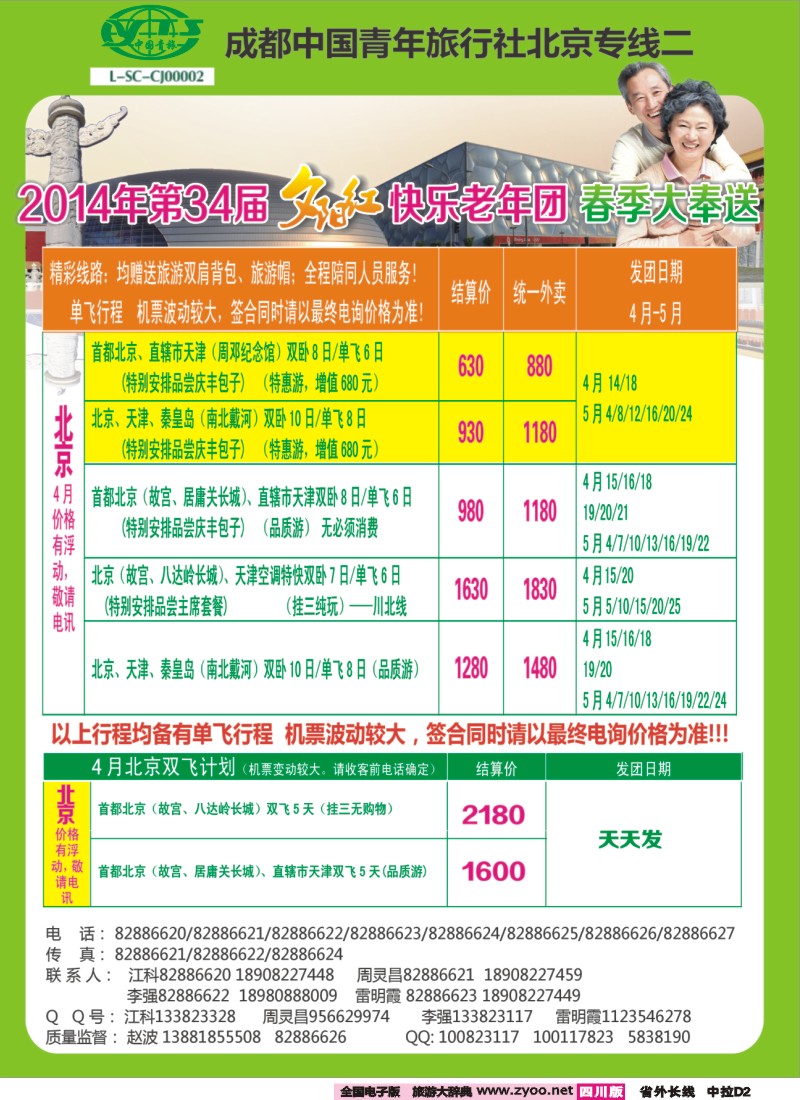0r中拉D2   成都中国青年旅行社指定-北京专线、春季夕阳红计划