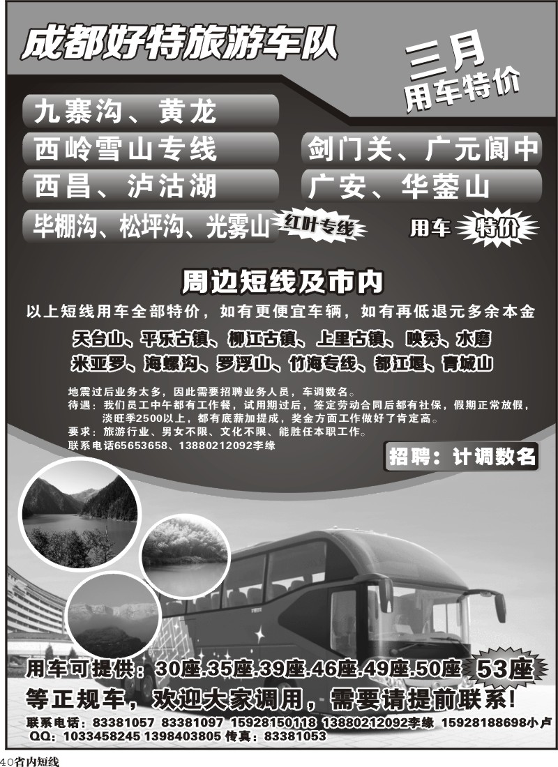 b40   成都好特游车队